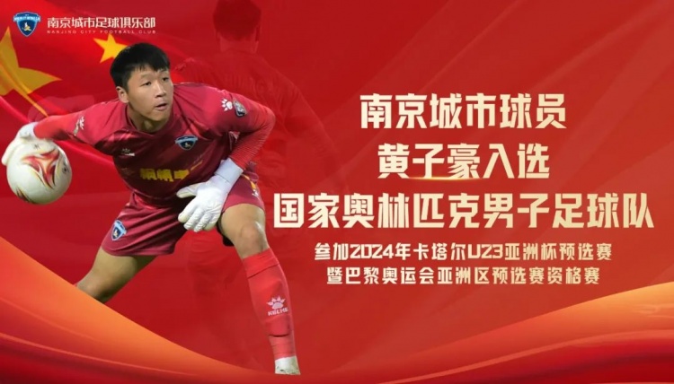 For the country | Nanjing City player Huang Zihao was selected as the Olympic team training list